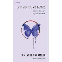 ราคา Fathom ฤดูหนาวเมื่อเราพราก Last Winter We Parted Fuminori Nakamura พรพิรุณ กิจสมเจตน์ แปล กำมะหยี่ (20147852442)