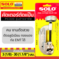 ราคา solo เครื่องมือช่างแอร์ คัตเตอร์ คัตเตอร์ตัดท่อทองแดง Pipe Cutter SOLO PC330 1458 758 by Moontools (16282781174)