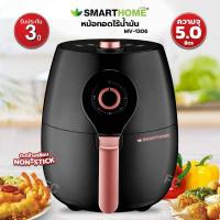 ราคา หม้อทอดไร้น้ำมัน Smarthome Exclusive รุ่น MV 1306 ขนาด 5 ลิตร รับประกัน 3 ปี (12519450340)