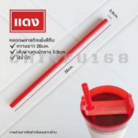 ราคา หลอดดูดน้ำพลาสติกแข็งสีทึบยาว26cm หลอดพลาสติกแข็ง (19326710401)