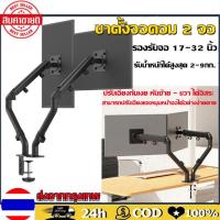 ราคา ขาตั้ง จอ มอนิเตอร์ 2 จอ ขาตั้งจอมอนิเตอร์ 2 จอ แบบยึดขอบโต๊ะ รองรับจอมอนิเตอร์ขนาด 13 32 นิ้ว หนีบโต๊ะ ขาตั้งจอคอมพิวเตอร์ ขายึดจอคอมพิวเตอร์ ขาแขวนทีวี ขาตั้งจอคอม ขายึดจอคอม Monitor Stand (18715338