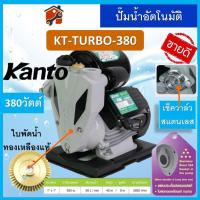ราคา ปั้มน้ำอัตโนมัติ KANTO Turbo KT PS125 PS160 PS190 380 400 420 450 (20322590459)