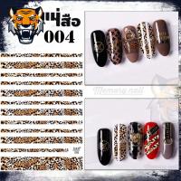 ราคา สติ๊กเกอร์ติดเล็บ ลายเสือ แม่เสือสาว หลากหลายสี อุปกรณ์แต่งเล็บ (21008215308)