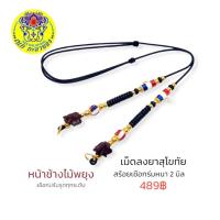 ราคา สร้อยพระ สร้อยคอเชือกร่ม ลายธงชาติ หนา 2 มิล หน้าช้างไม้พยุง เม็ดลงยาสุโขทัย แขวนตะกรุด สามารถปรับรูดได้ทุกระดับ (19473360740)