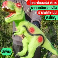 ราคา TZPHomemallของเล่นเด็ก ของเล่นไดโนเสาร์ ไทแรนโนซอรัส เร็กซ์ ไดโนเสาร์ยางนิ่ม โมเดลไดโนเสาร์ตัวใหญ่ มีเสียงร้อง สินค้าในไทยพร้อมส่ง (15077075295)