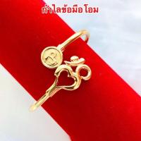 ราคา กำไลโอม 147 กำไลข้อมือโอม กำไลทองชุบ กำไลทองไมครอน กำไลโอมมหามงคล ขนาดฟรีไซร์ พร้อมส่ง (12392028117)