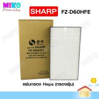ราคา แผ่นกรองอากาศ Sharp FZ D60HFE สำหรับเครื่องรุ่น KC D60TA KC D60TA B KC G60TA KC G60TA B (10571227330)