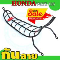 ราคา กันลาย เคลือบพลาสติกดำ ฮอนด้าเวฟ125 เหล็กกันลาย honda wave125 (4422532627)