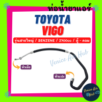 ราคา ท่อน้ำยาแอร์ TOYOTA VIGO 2 7 BENZENE FORTUNER 04 รุ่นสายใหญ่ โตโยต้า วีโก้ ฟอจูนเนอร์ 2004 ตู้ คอม สายน้ำยาแอร์ ท่อแอร์ สายแอร์ ท่อน้ำยา สายน้ำยา 11313 (15375586449)