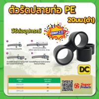 ราคา ตัวรัดปลายท่อ PE ตัวรัดปลายท่อ ตัวรัดท่อพีอี ขนาด 16มม 20มม 25มม แพค 10 100 ชิ้น (15218977145)