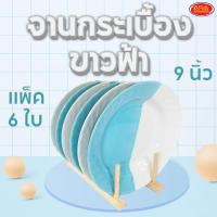 ราคา แพ็ค 6 ใบ จานกระเบื้องขาวฟ้า จานกระเบื้อง จาน จานขนม จานอาหาร ขนาด 9 นิ้ว (20936483846)