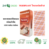 ราคา Tigerplast ไทยเกอร์พล๊าส พลาสเตอร์ปิดแผลชนิดผ้ายืด 100 แผ่น (19213250988)