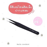 ราคา ที่คีบอะไหล่ติดเล็บ ที่คีบเพชรติดเล็บ ที่คีบ อุปกรณ์แต่งเล็บ ที่คีบจิวเวลรี่ (18216891440)