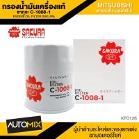ราคา ไส้กรองน้ำมันเครื่อง สินค้าแท้ 100 SAKURA เบอร์ C 1008 1 Mitsubishi L200 Cyclone 2 5 1989 1995 Triton 2 5 2006 2014 Pajero Sport 2 5 2006 2015 ไส้กรองน้ำมันเครื่องซากุระ (17451909489)