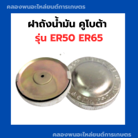 ราคา ฝาถังน้ำมัน คูโบต้า ER50 ER65 ฝาถัง ฝาน้ำมันER ถังน้ำมัน ฝาถังน้ำมันER ฝาถังน้ำมัน ฝาถังน้ำมันER50 ฝาถังน้ำมันER65 (9553779902)