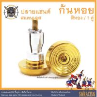 ราคา ปลายแฮนด์ สแตนเลส ก้นหอย CNC C1 ราคาขายต่อ 1 คู่ งานเฮงสกรู (15019484826)