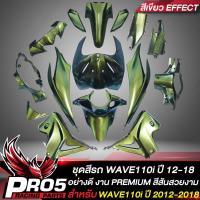 ราคา ชุดสีรถเวฟ110iเปลือกรถเวฟ110iกาบรถเวฟ110iชุดสีเวฟ สำหรับ WAVE110i NEW ปี12 18 15ชิ้น สีเอฟเฟ็ค สีเหลือบ 3 มิติ สีเขียว (11957121984)