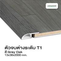 ราคา Leowood ตัวจบ พื้นต่างระดับ PVC T1 สำหรับพื้นไม้ลามิเนต ขนาด 13x38x2000 มม มี 11 สี ปู พื้น พื้นไม้ ปูพื้น พื้นลามิเนต บริการเก็บเงินปลายทาง (15959585264)