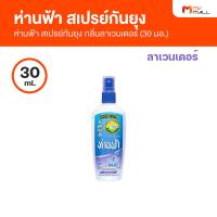 ราคา ห่านฟ้า สเปรย์กันยุง กลิ่นลาเวนเดอร์ มี 2 ขนาด 30 ml และ 80 ml (17050912537)
