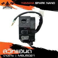 ราคา สวิทแฮนด์ สำหรับ SPARK NANO ข้างซ้าย สวิตซ์แตร สวิตซ์ไฟเลี้ยวซ้าย ขวา สวิทมอไซค์ อะไหล่รถมอไซค์ มอไซค์ (10727725445)