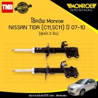 ราคา โช๊คอัพ หน้า 1 คู่ nissan tida c11sc11 นิสัน ทีด้า ปี 2007 2010 monroe 2ต้น (998478843)