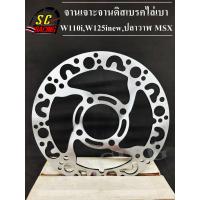 ราคา จานเจาะ จานดิสเบรค จานหน้า จานเดิมเจาะ W110i W125i new ปลาวาฬ MSX PCX2017 NOUVO งานไล่เบา เจาะลาย ขนาด 220 mm รับประกันคุณภาพ 1 เดือน (3485122828)