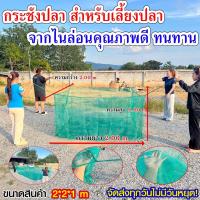 ราคา กระชังเลี้ยงปลา กระชังน้ำ กระชังใส่ปลา ตาข่ายเลี้ยงปลา กระชังลอยน้ำ สำหรับเลี้ยงปลา ผลิตจากไนล่อนคุณภาพดี ทนทาน (20905050323)