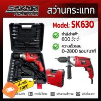 ราคา สว่านกระแทก 600 วัตต์ SK630 (16452164768)