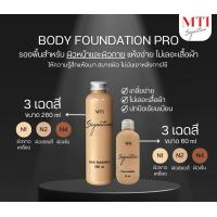 ราคา MTI Boda Foundation รองพื้นสำหรับผิวหน้าและผิวกาย (21328074518)