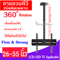 ราคา ขาแขวนทีวี ขายึดทีวี ชนิดยึดติดเพดาน ปรับก้มเงยได้ หมุนได้ 360 องศา ต่อเสาได้ iSmartShop (16176648767)