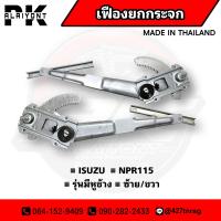 ราคา เฟืองยกกระจก ISUZU NPR115 รุ่นมีหูช้าง เกรด A ซัาย ขวา (16660339811)