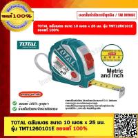 ราคา TOTAL ตลับเมตร ขนาด 10 เมตร x 25 มม รุ่น TMT1260101E ของแท้ 100 (20757041555)