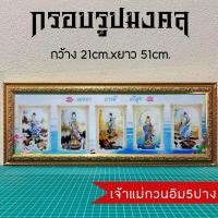 ราคา กรอบรูปมงคล เจ้าแม่กวนอิม ของขวัญของฝาก มีเก็บเงินปลายทาง (11397058609)