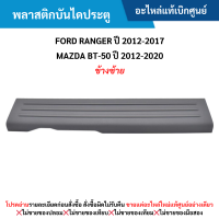 ราคา FD พลาสติกบันไดประตู FORD RANGER ปี 2012 20 17 MAZDA BT 50 ปี 2012 2020 ข้างซ้าย อะไหล่แท้เบิกศูนย์ (21335966027)