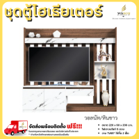 ราคา ชุดตู้โฮมเธียเตอร์ 220 ซม พร้อมไฟดาวน์ไลท์ วางทีวี 65 รุ่น Seacon ตจว มีค่าจัดส่ง สอบถามก่อนสั่งสินค้า (21099307291)