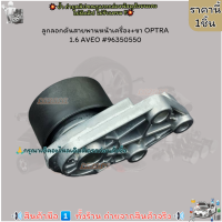 ราคา ลูกลอกดันสายพานหน้าเครื่อง ขา OPTRA 1 6 AVEO 96350550 สินค้าดีมีคุณภาพ (21284949473)