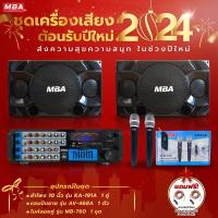 ราคา MBA SOUND THAILAND ชุดเครื่องเสียงร้องคาราโอเกะ ชุดต้อนรับปีใหม่ ลำโพง แอมป์ กำลัง 300 วัตต์ พร้อม ไมค์ลอย ลำโพงเสียงดี แอมป์ขยายเสีย (20922703466)
