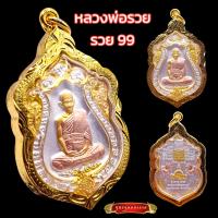 ราคา K236 หลวงพ่อรวย เหรียญหลวงพ่อรวย พระหลวงพ่อรวย รุ่นรวย99 วัดตะโก จ อยุธยา เนื้อ 3K เลี่ยม กรอบพระ ทองไมครอน (21319041110)