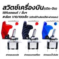 ราคา โปรลดพิเศษ สวิตช์เครื่องบิน เลือกจำนวน 1 10 100ชิ้น สวิตเปิดปิด สวิตช์เปิดปิด ขนาดกลาง 12v สวิตช์ สวิทช์ สวิต สวิสไฟเปิดปิด สวิสไฟ มอไซ รถยนต์ สวิตท์ สวิส สวิสไฟเปิดปิด สวิตไฟ (15105063347)