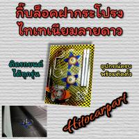 ราคา กิ๊บล็อคฝากระโปรงไทเท ลายดาวติดฝากระโปรงรถยนต์ สีสวยไดท์ไทเท (20985454080)