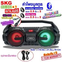 ราคา SKG ลำโพง บลูทูธ เสียงดี เบสแน่น ไฟกระพริบหลากสี รุ่น KG 042 สีดำ (11117313624)
