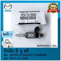 ราคา หัวฉีด 6 รู แท้ศูนย์ ยี่ห้อ MAZDA รุ่น MAZDA 3 สกายแอ็คทีฟ รหัสสินค้า PE01 13 250B (11092291135)