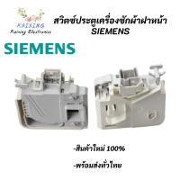 ราคา สวิทซ์ประตูเครื่องซักผ้าฝาหน้า SIEMENS รุ่นขาเสียบ รุ่น 3 PIN สวิทซ์ประตูเครื่องซักผ้าฝาหน้า SIEMENS HITACHI SWITCH DOOR LOCK SIEMENSอะไหล่เครื่องซักผ้า (16441927121)