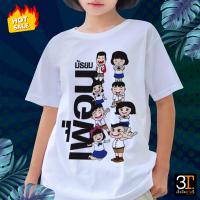 ราคา เสื้อยืด เสื้อเพื่อน ลายเพื่อนมัธยม (17197465389)