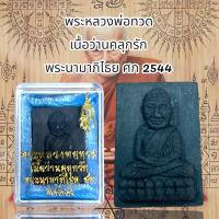 ราคา พระหลวงพ่อทวด เนื้อว่านคลุกรัก พระนามาภิไธย ศก 2544 (20651220003)