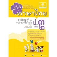 ราคา Chulabook ศูนย์หนังสือจุฬาฯ C111หนังสือ8858716703256เก่ง ภาษาไทย ป 3 เล่ม 2 ภาษาพาทีและวรรณคดีลำนำ แบบฝึกหัดเสริมทักษะ กลุ่มสาระการเรียนรู้ภาษาไทย (13517547900)