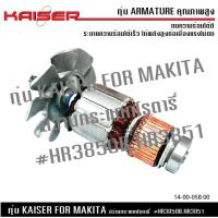ราคา ทุ่น KAISER สำหรับ มากีต้า MAKITA สว่านโรตารี่ รุ่น HR3850BHR3851 (20479751341)