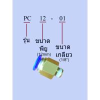 ราคา ข้อต่อลม ข้อต่อสายลม ทองเหลือง ต่อตรง เกลียวนอก pneumatic fittings รุ่น PC ชุดละ3ตัว 3pcs set (17563004137)