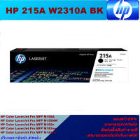ราคา ตลับหมึกเลเซอร์โทเนอร์ HP 215A W2310 3A BK C M Y ORIGINAL ของแท้100 ราคาพิเศษ สำหรับปริ้นเตอร์รุ่น HP Color LaserJet Pro MFP M155A M155NW M182n M182nw M183fw (17229973006)