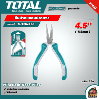 ราคา TOTAL คีมปากแหลมปลายงอ รุ่น THTMN456 ขนาด 4 5 นิ้ว 115 มม ปากแหลม คีมปากแหลม คีมปลายงอ โททอล (15362253845)